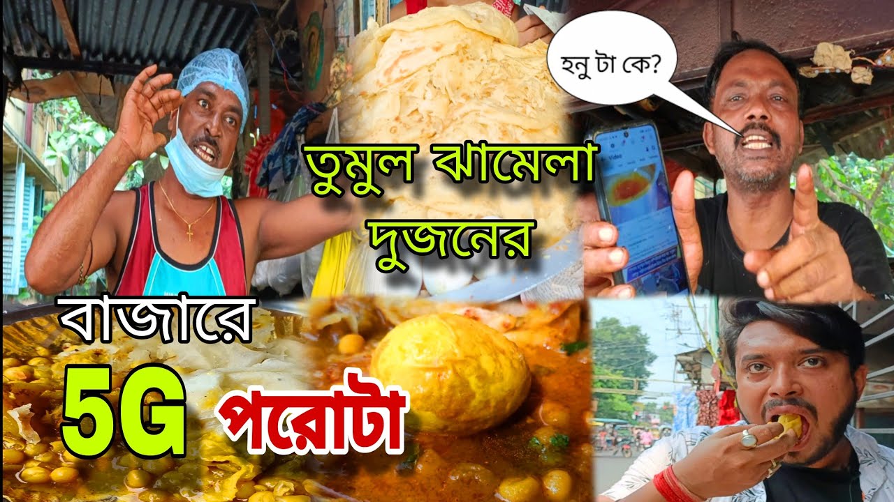বাজারে এখন 5G পরোটা😱? একি ঝামেলা দেখলাম খেতে গিয়ে 🤣, মাত্র 14/- টাকায় Breakfast। বদনামের কড়া জবাব