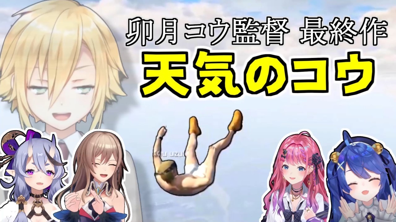 【まとめ】ローレンにヘリから落とされる卯月コウを見て爆笑するライバーたち【卯月コウ/ローレン・イロアス/倉持めると/フレン・E・ルスタリオ/天宮こころ/竜胆尊/にじさんじ/切り抜き】 #にじGTA