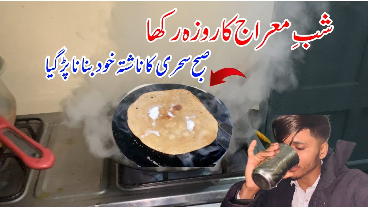 Shaba Mehraj Ka Roza Rakha|| Suba Sehari Ka Nashta Khoud Banana Par Gaya||New video||2025||