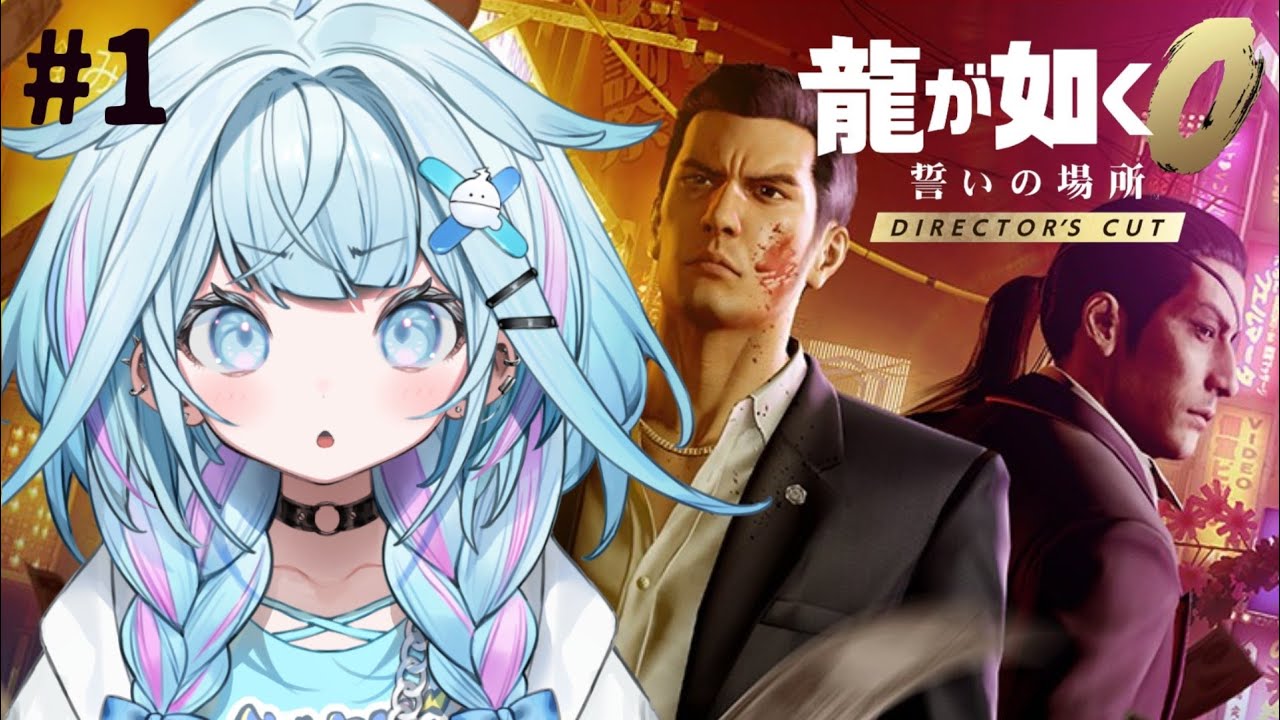 【龍が如く0】極から0へ！完全初見で行く…👊#1 ※ネタバレあり【水宮枢／ホロライブDEV_IS】