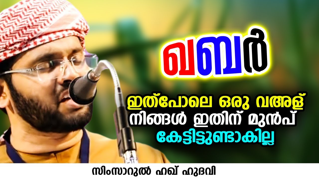 ഖബർ | SIMSARUL HAQ HUDAVI