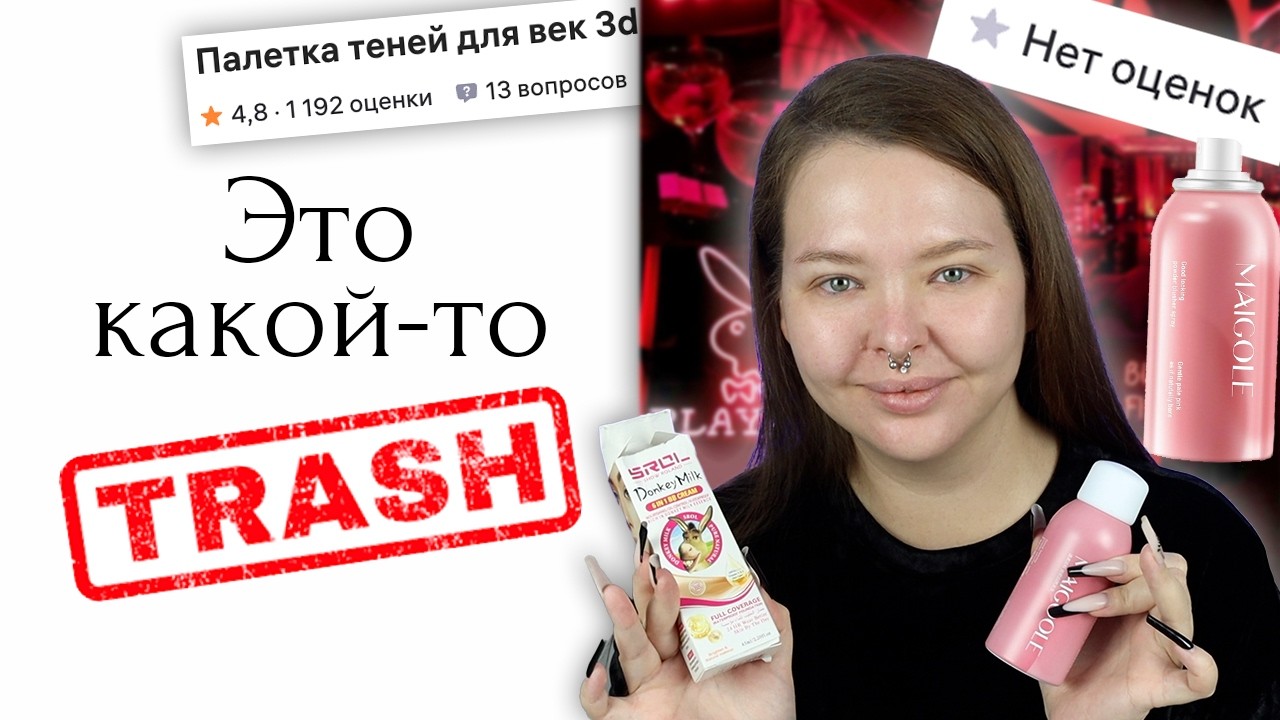 Это самая странная косметика с Wildberries... Тон с молоком осла, достаточно странно?