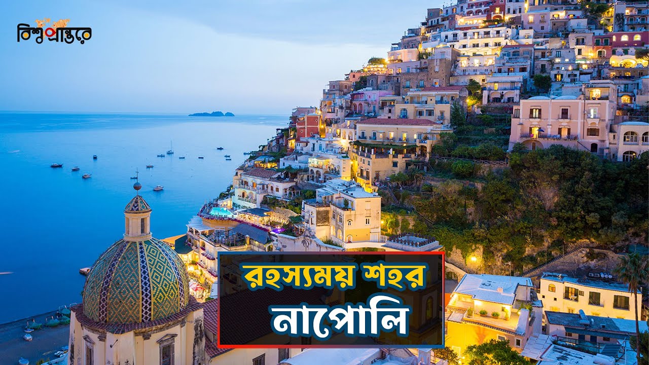 নাপলি - ইতালির রহস্য ঘেরা শহর| Napoli | Italy | Bangla Documentary | Bishwo Prantore