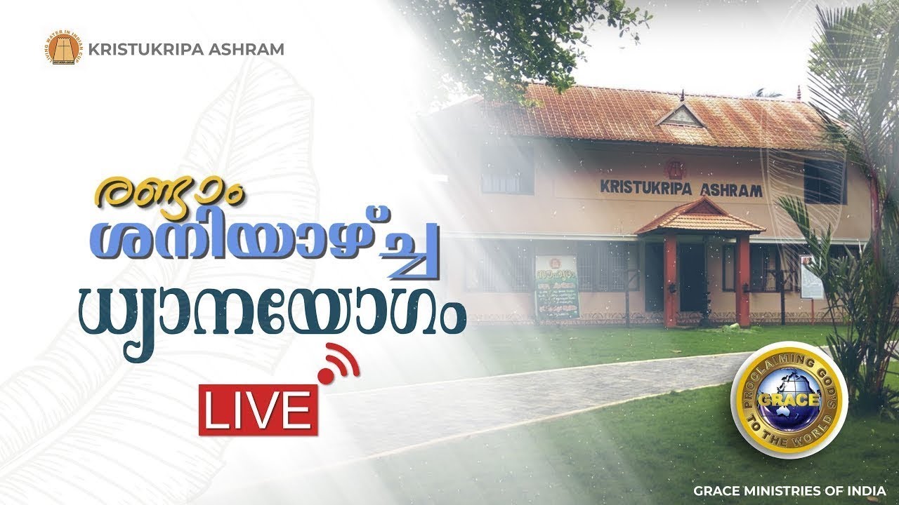 രണ്ടാം ശനിയാഴ്ച്ച ധ്യാനയോഗം  LIVE  |  KRISTUKRIPA ASHRAM  | 12 APRIL 2025