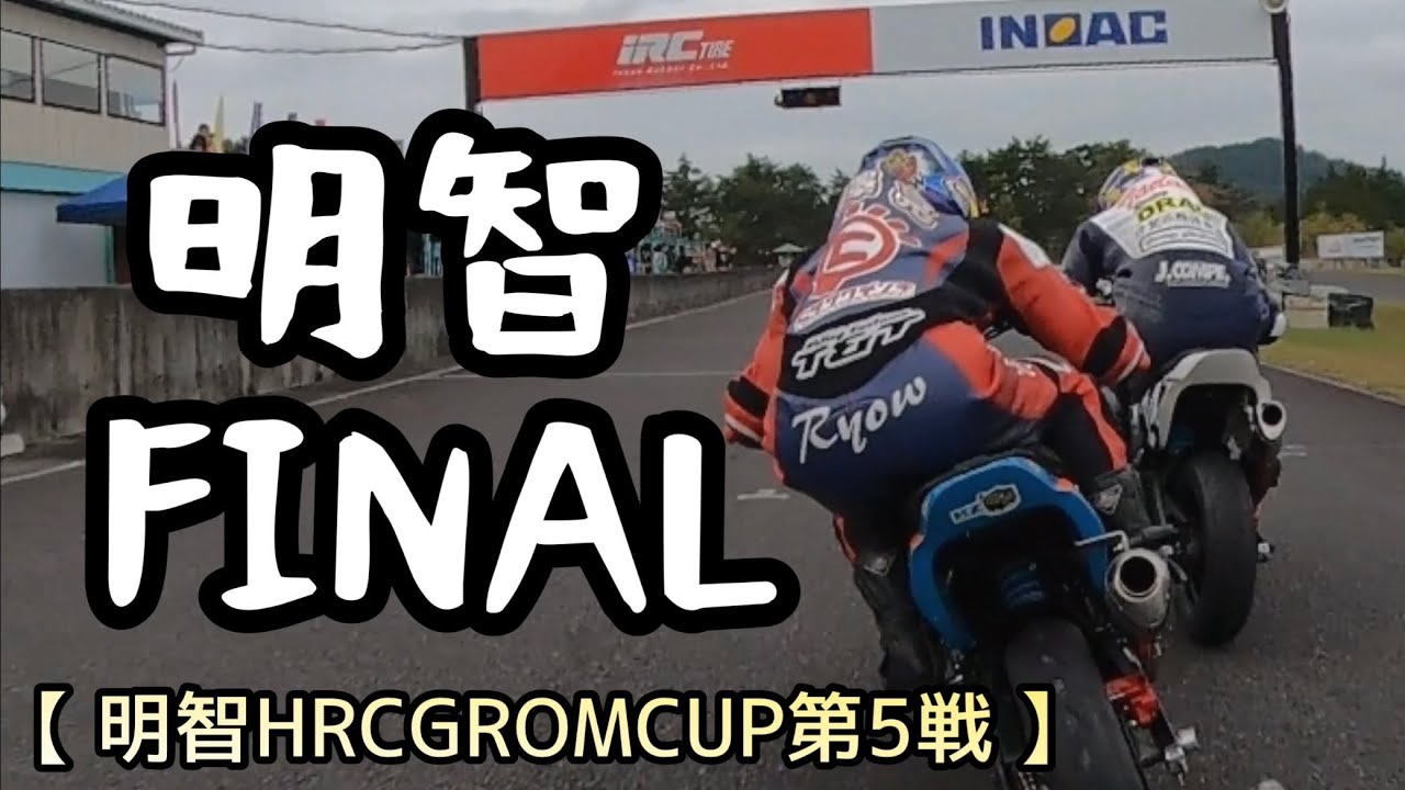 争いと傍観者　特等席の最終戦【明智グロムカップ第5戦】