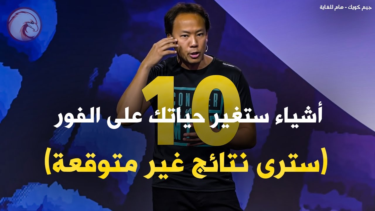 10 أشياء ستغير حياتك على الفور (مثبت علمياً) جيم كويك - مترجم