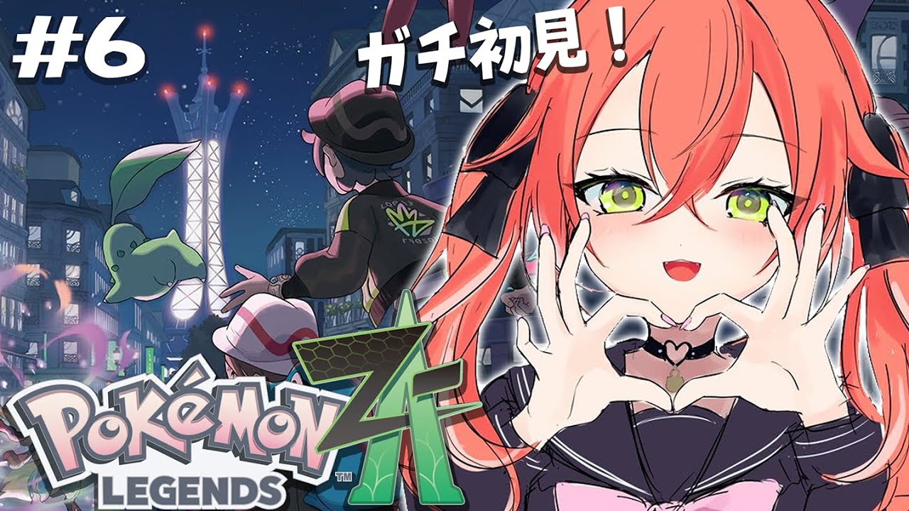【  Pokémon LEGENDS Z-A 】完全初見！今日も今日とてポケモンに会いに行く。【にじさんじ/獅子堂あかり】