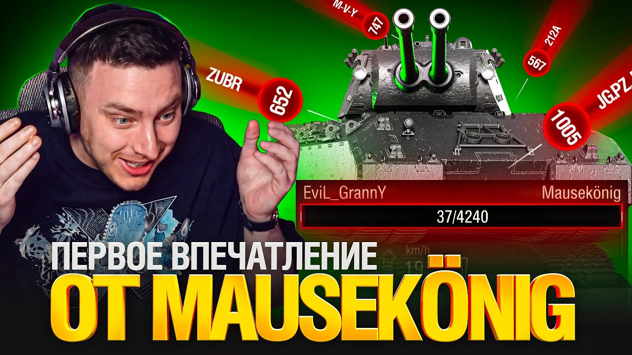 Я ВЗЯЛ MAUSEKÖNIG - ПЕРВОЕ ВПЕЧАТЛЕНИЕ ОТ ТАНКА!