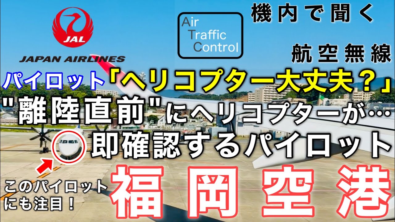【ATC 字幕/翻訳付】『離陸直前、前方にヘリコプターが… 即確認するパイロット』機内で航空無線を聞く！福岡空港 離陸編