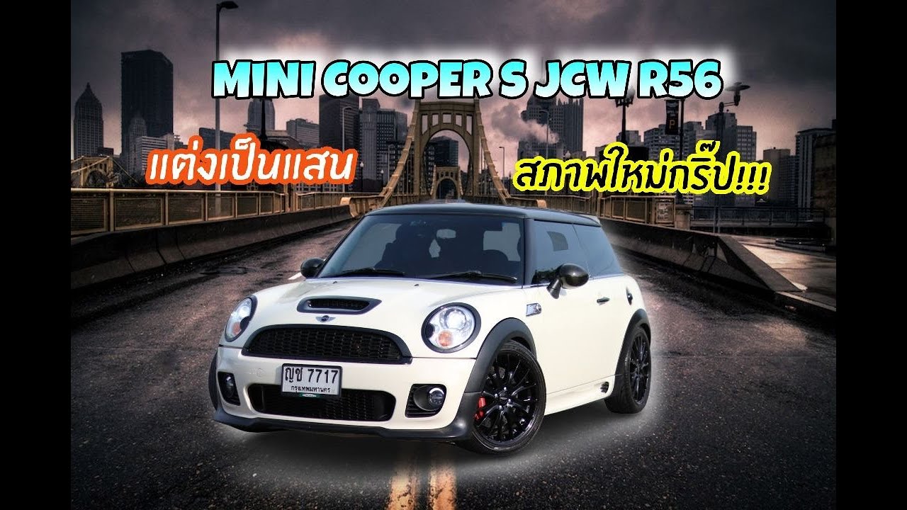 แต่งหลายแสน  Mini cooper S R56 แต่ง Jcw ทั้งคัน รถใหม่กริ๊ป เลขสวยแถมให้ฟรี ช้าอดแน่นอน