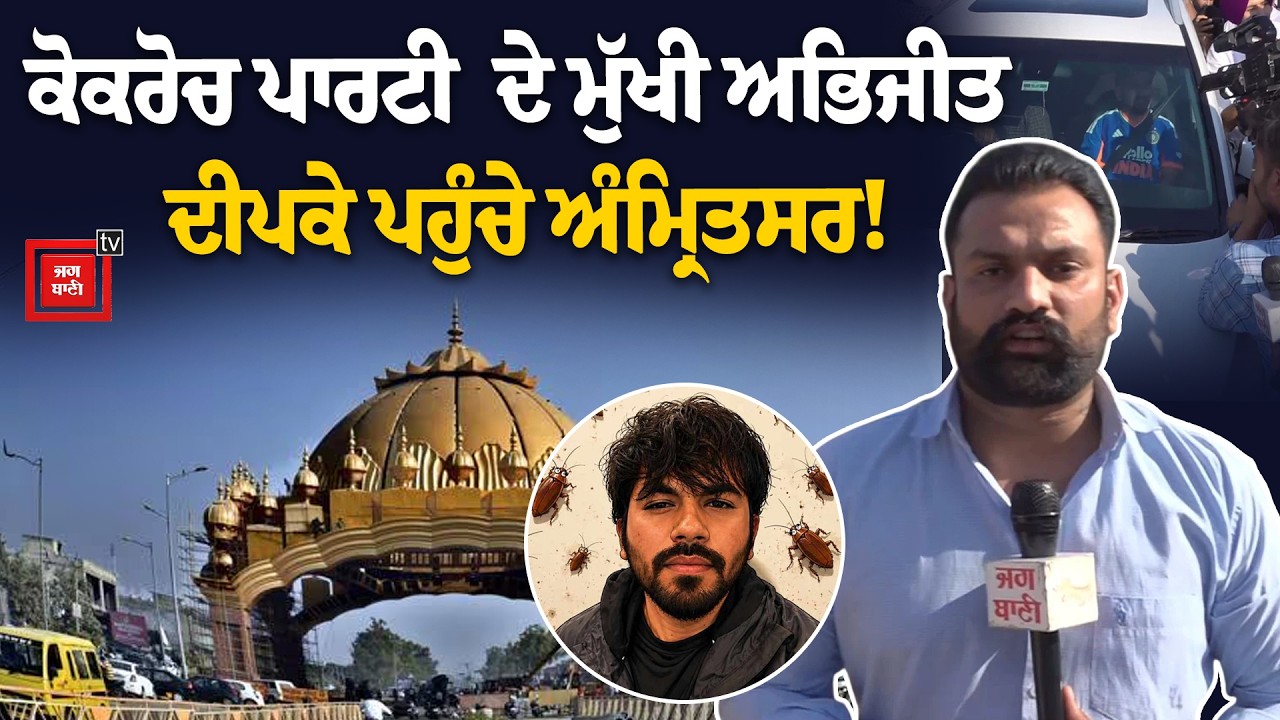 ਗੁਰੂ ਨਗਰੀ ਅੰਮ੍ਰਿਤਸਰ ਪਹੁੰਚੇ ਕੋਕਰੋਚ ਪਾਰਟੀ ਦੇ ਮੁੱਖੀ Abhijit Deepke | ਦੇਖੋ ਮੌਕੇ ਦੀਆਂ ਤਸਵੀਰਾਂ | CJP |