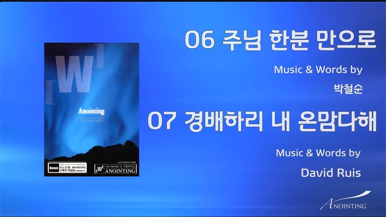 06 주님 한분 만으로 /07 경배하리 내 온맘다해 (Official Lyrics)  | 어노인팅 1집