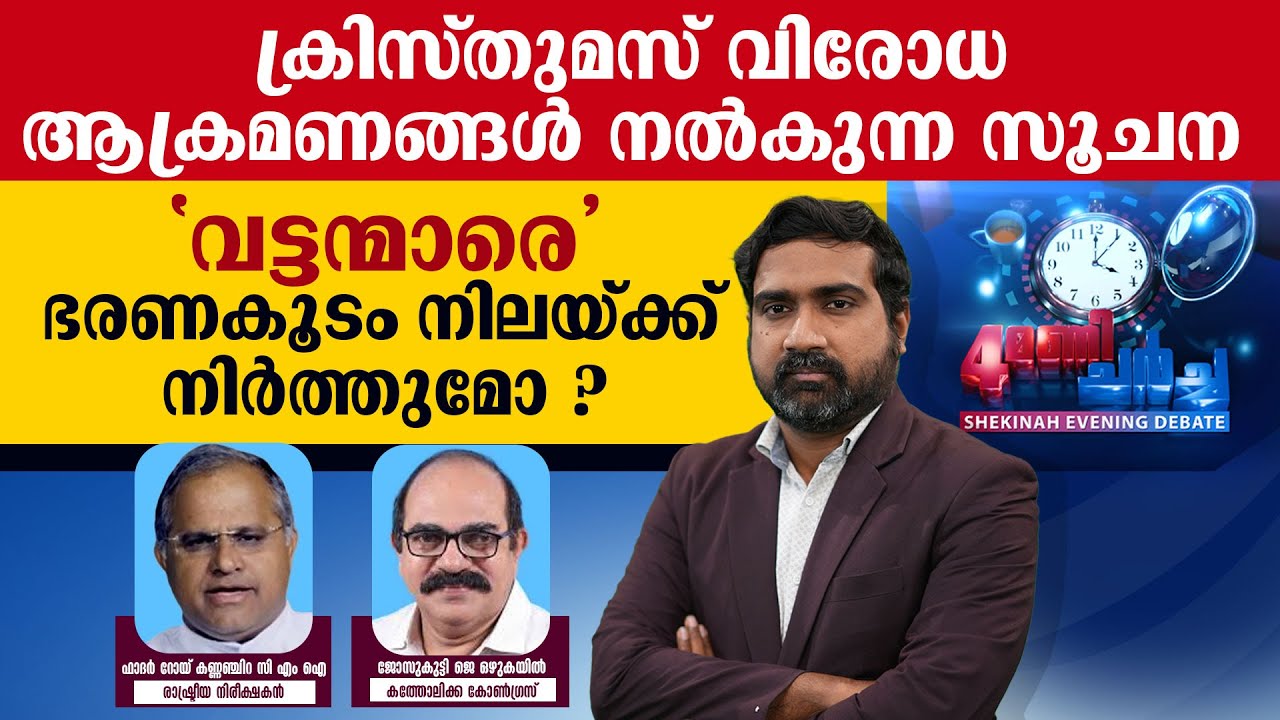 ക്രിസ്തുമസ് വിരോധ ആക്രമണങ്ങള്‍ നല്‍കുന്ന സൂചന 'വട്ടന്മാരെ '  ഭരണകൂടം നിലയ്ക്ക് നിര്‍ത്തുമോ ?