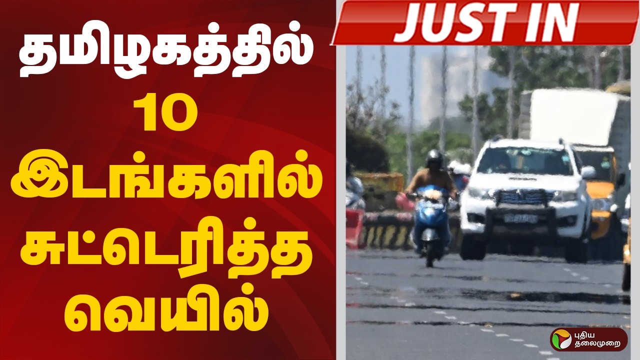 தமிழகத்தில் 10 இடங்களில் சுட்டெரித்த வெயில் | Weather | Summer