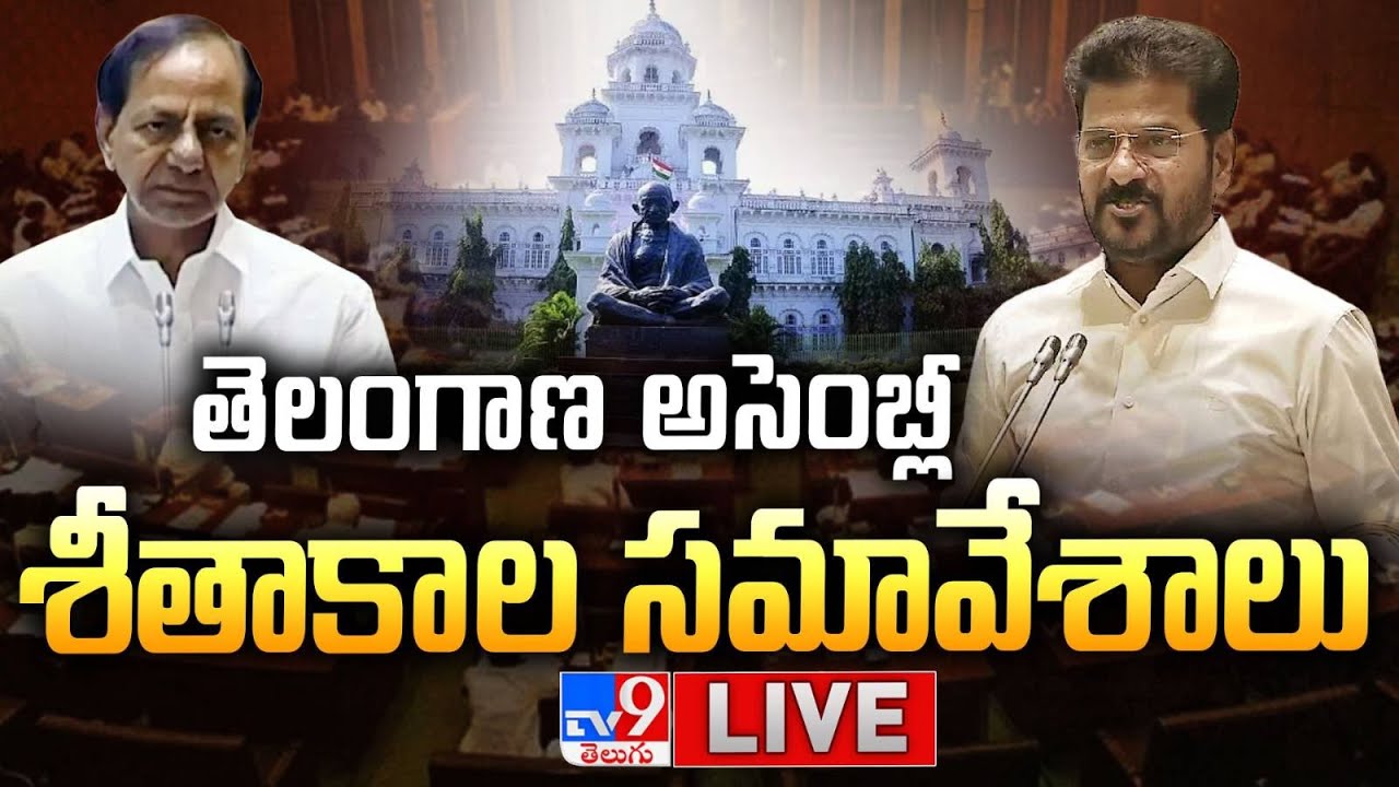 తెలంగాణ అసెంబ్లీ సమావేశాలు...LIVE | Telangana Assembly Winter Session | CM Revanth Reddy | KCR - TV9