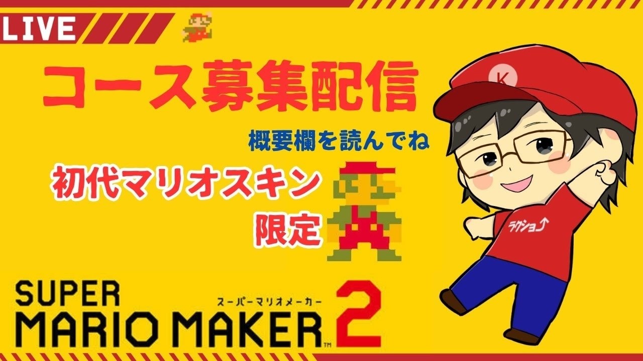 【マリオメーカー2】🔴先着10名！初代マリオ限定🍄！※初見さん歓迎 ※ルールを必ず読んでね！【コース募集配信】