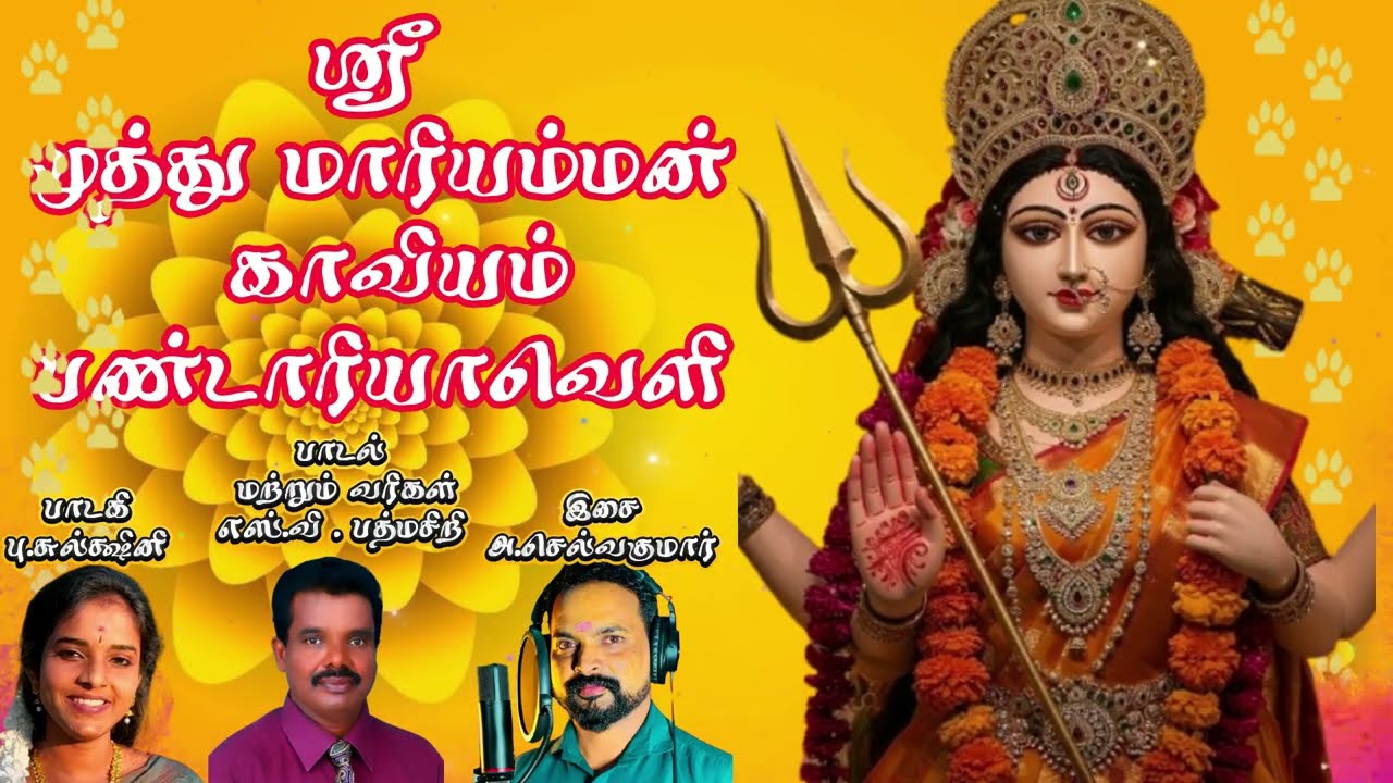 ஸ்ரீ முத்து மாரியம்மன் காவியம் பண்டாரியாவெளி Sri Muththu Maariyamman Kummi TAMIL HINDU SONGS 