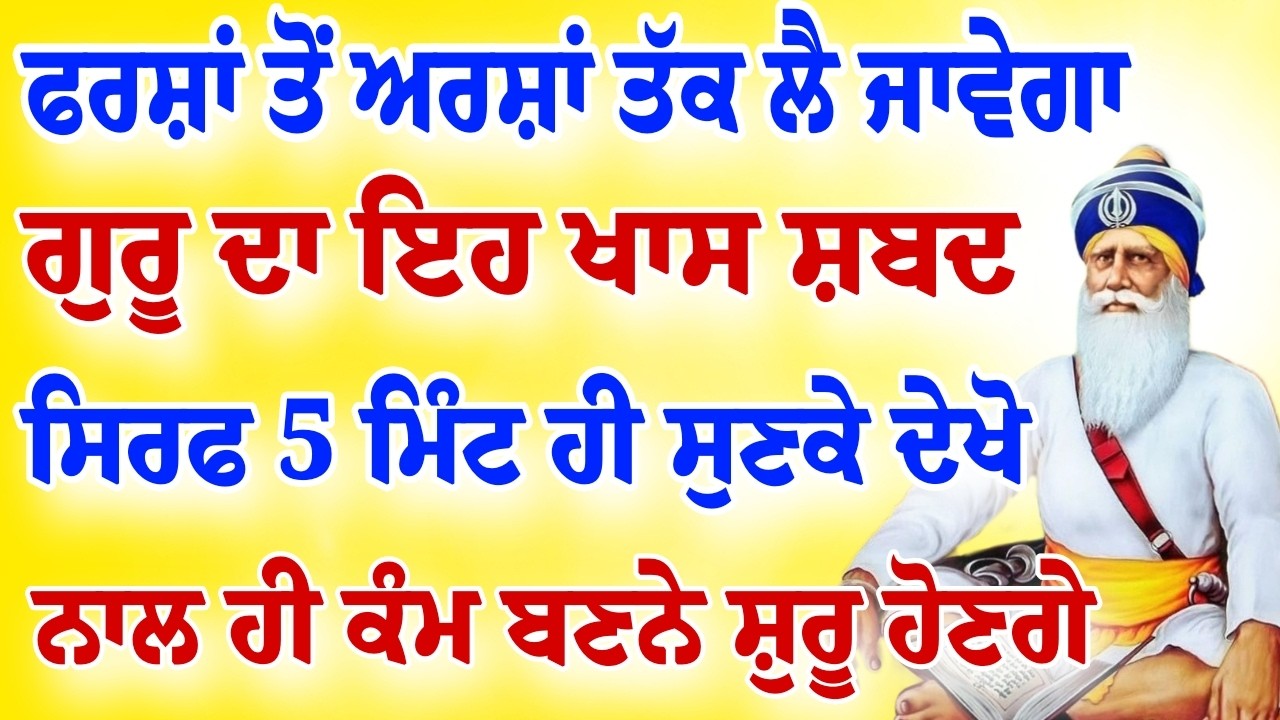 ਫਰਸ਼ਾਂ ਤੋਂ ਅਰਸ਼ਾਂ ਤੇ ਲੈ ਜਾਵੇਗਾ ਇਹ ਸ਼ਬਦ ਜਰੂਰ ਸਰਵਣ ਕਰੋ ਜੀ।।#ਅੱਜਦਾਮੁੱਖਵਾਕ #chaupaisahib 