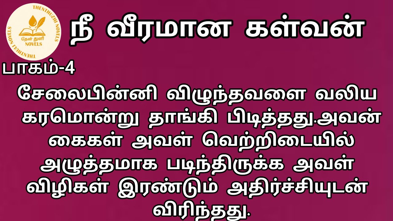நீ வீரமான கள்வன்! | nee veeramaana kalvan! |தேன்துளி நாவல்ஸ் | பாகம்-4 | தேன்மொழி | Rj மோனிகா