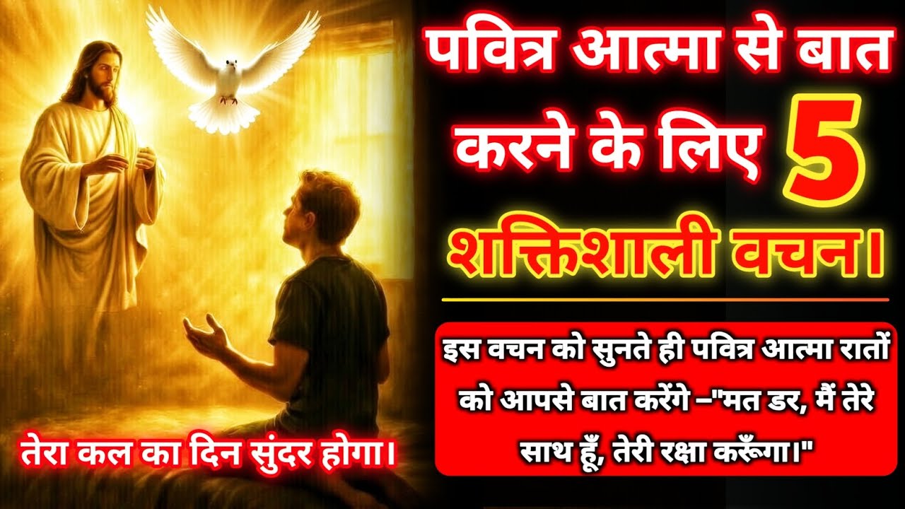 पवित्र आत्मा से बात करने के लिए 5 शक्तिशाली बाईबल वचन | Holy Spirit से कैसे बात करें? #यीशु 🔥