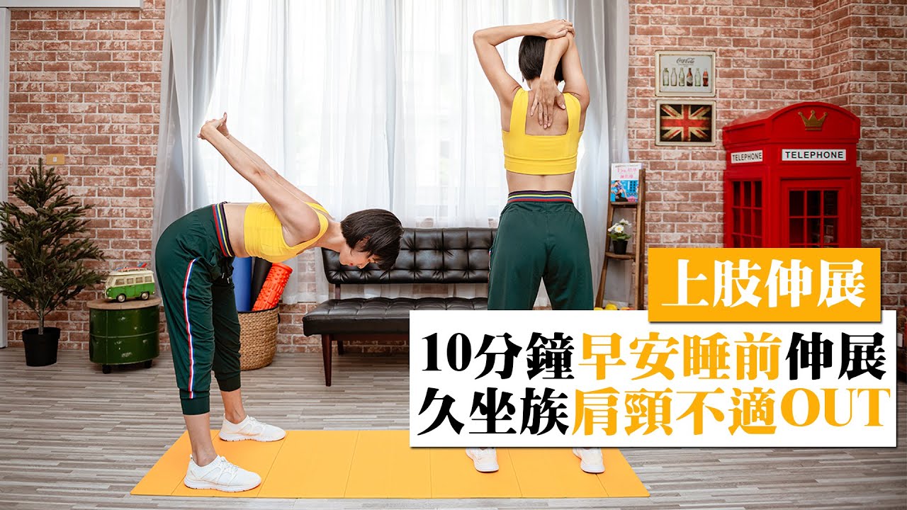 10分鐘早安睡前上肢伸展，久坐族揮別肩頸不適。｜跟著黑面蔡媽媽運動