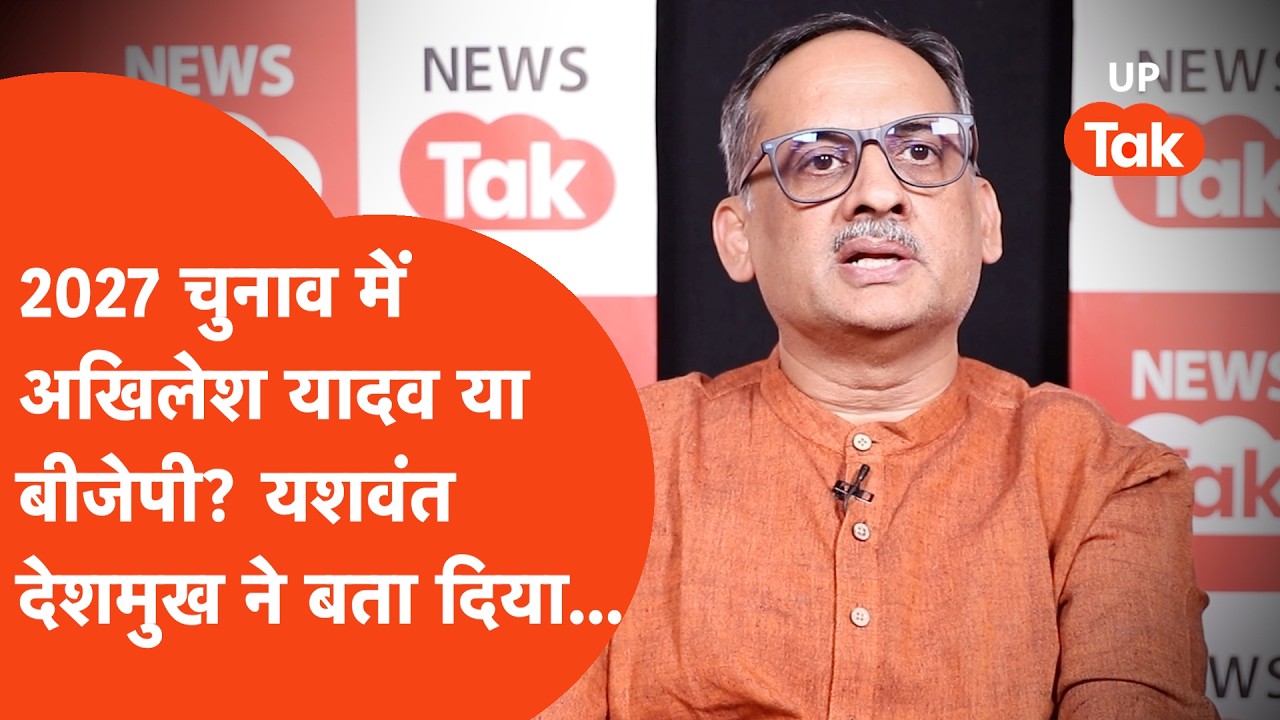Yashwant Deshmukh on 2027 Election: 2027 चुनाव में किसका पलड़ा भारी? यशवंत देशमुख से जानिए...