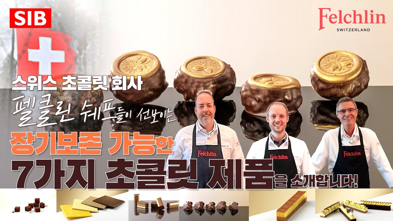 스위스 펠클린 셰프들이 선보이는 장기보존 가능한 7가지 초콜릿 제품을 소개합니다!