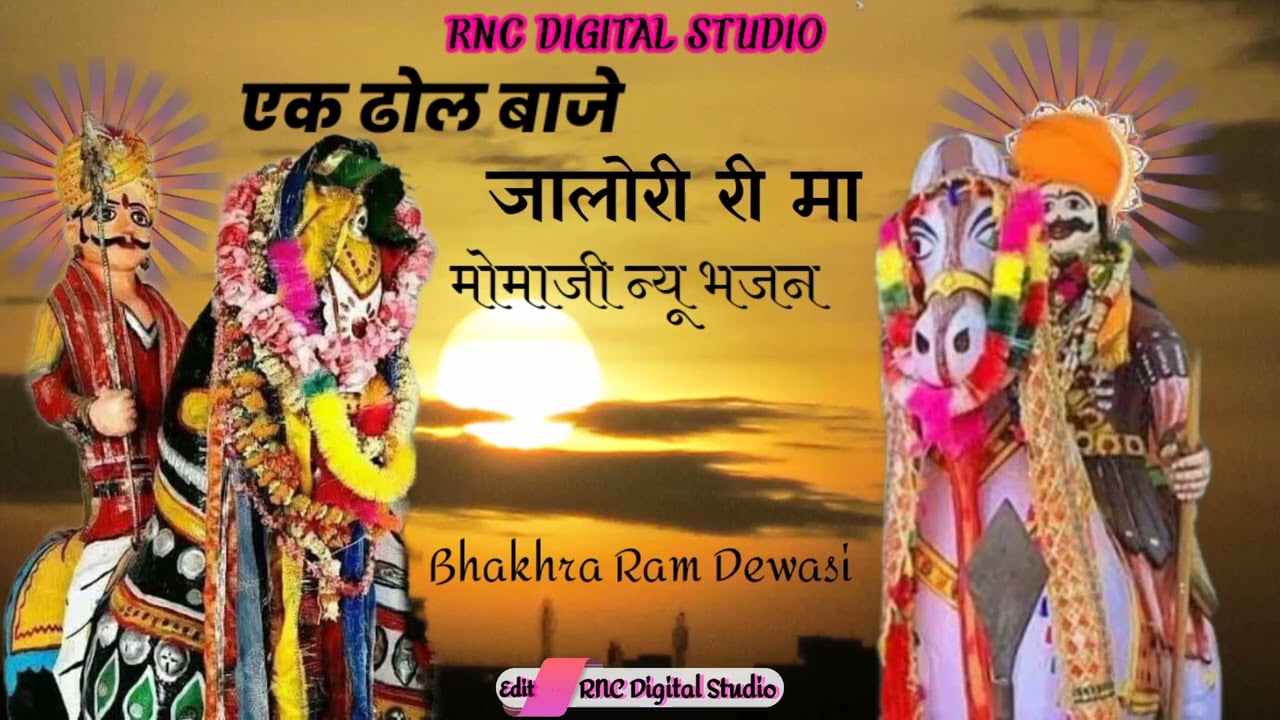 एक ढोल वाजे जालोरी रे मा!! मोमाजी देसी वीणा भजन गायक #Bhakhraram Dewasi #2024 #देवासीवीणाभजन