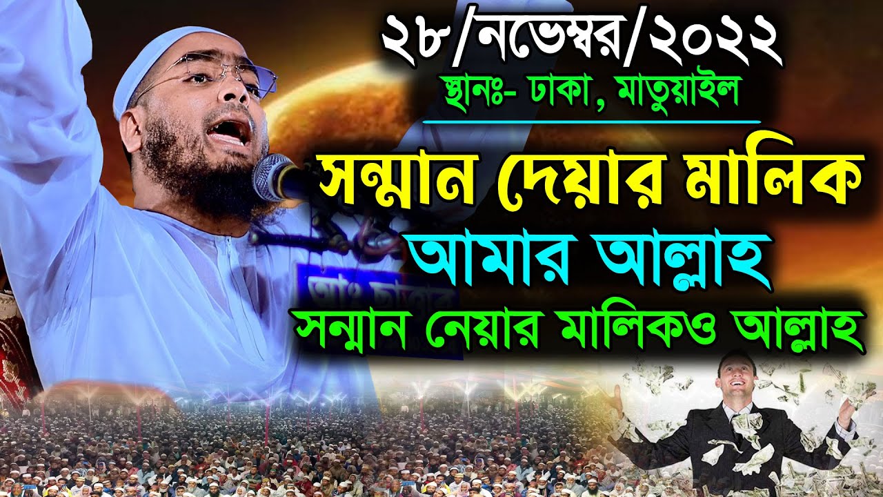 ঢাকাতে নতুন ওয়াজ 28-11-2022 || হাফিজুর রহমান সিদ্দিকী কুয়াকাটা || Hafizur Rahman Siddiki kuakata