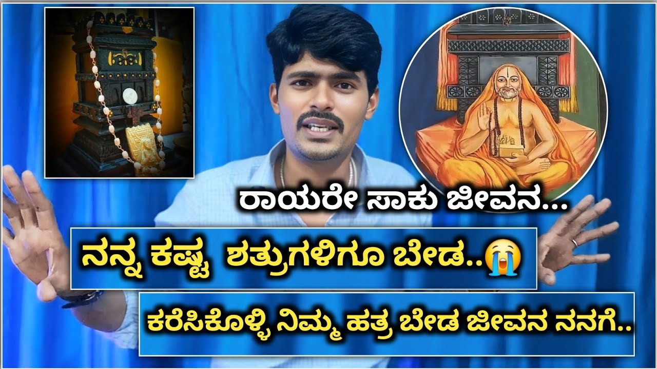 ನನ್ನ ಕಷ್ಟ ಶತ್ರುಗಳಿಗೂ ಬೇಡ ರಾಯರೇ ಸಾಕು ಜೀವನ.😭| raghavendra swamy motivation
