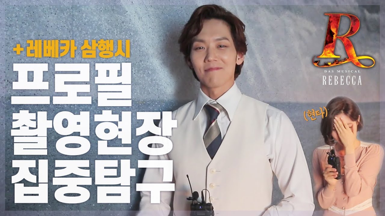 [뮤지컬 레베카] 프로필 촬영 현장 집중 탐구