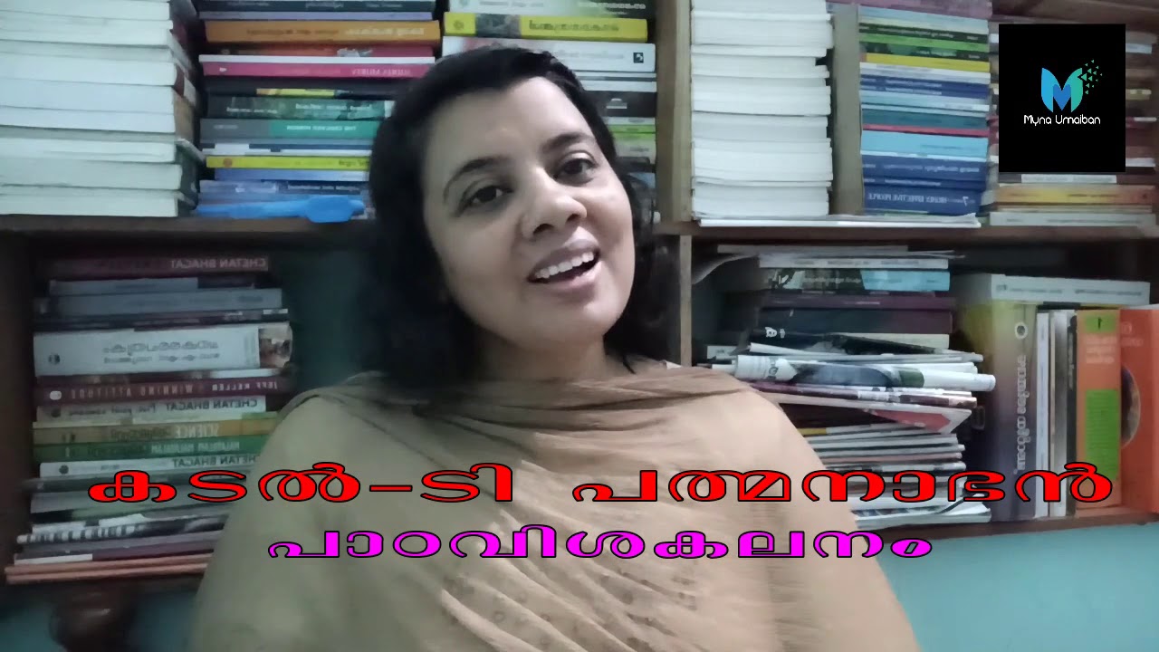 കടൽ - ടി പത്മനാഭൻ | പാഠ വിശകലനം