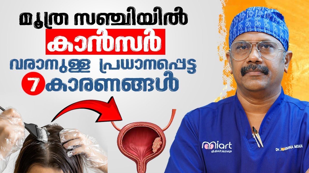 മൂത്ര സഞ്ചിയിൽ കാൻസർ വരാനുള്ള പ്രധാന കാരണം | Bladder cancer | Dr Kerishna Mohan R