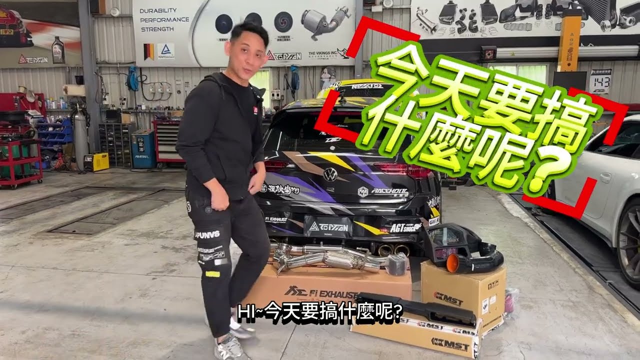 【今天要搞什麼呢?】VW Golf 8R 升級再進化Fi全段排氣管 ❌ 新版MST進氣套件 #迪歐星
