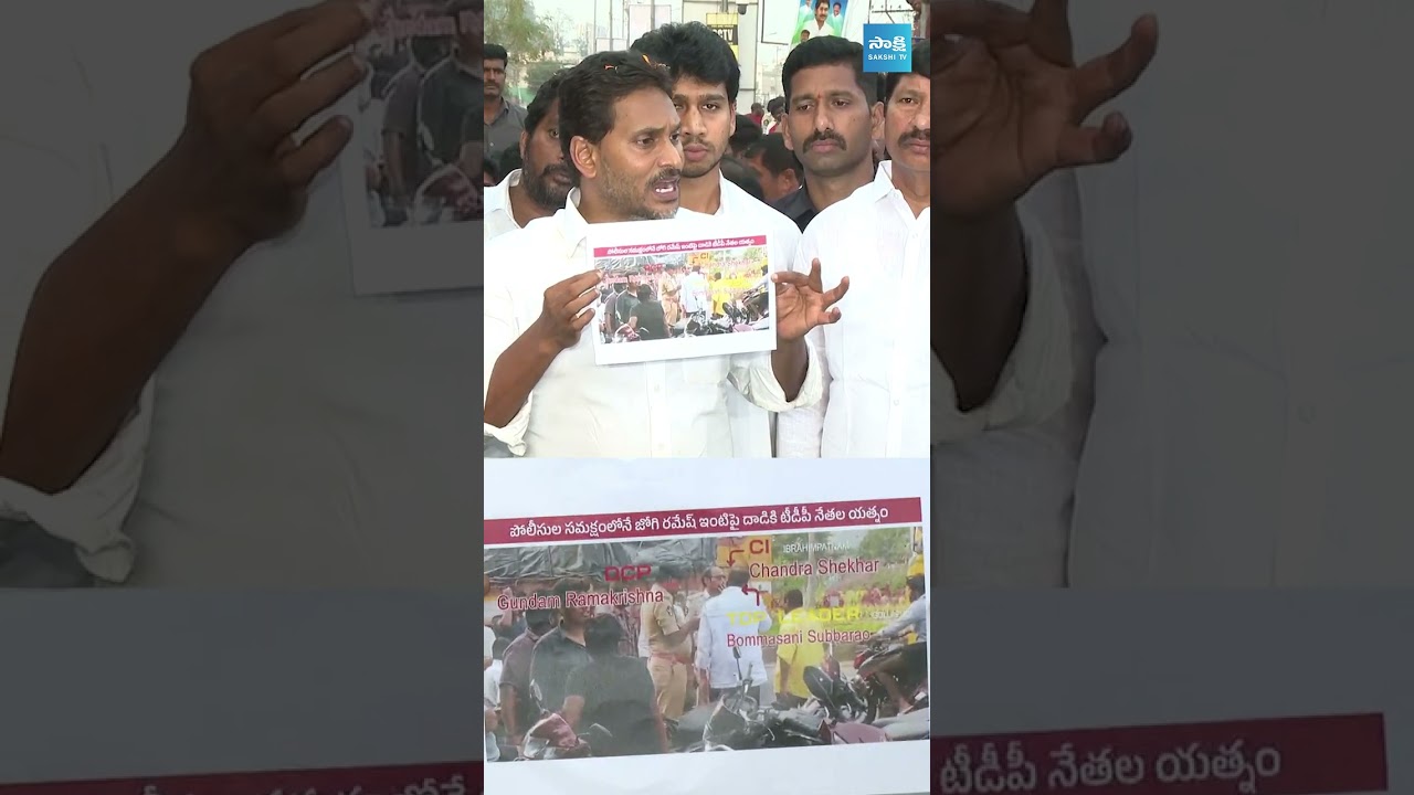 #YSJagan #TDPFathaulla  #jogirameshhouseattack   #Chandrababu   #JogiRamesh  #SakshiTV
