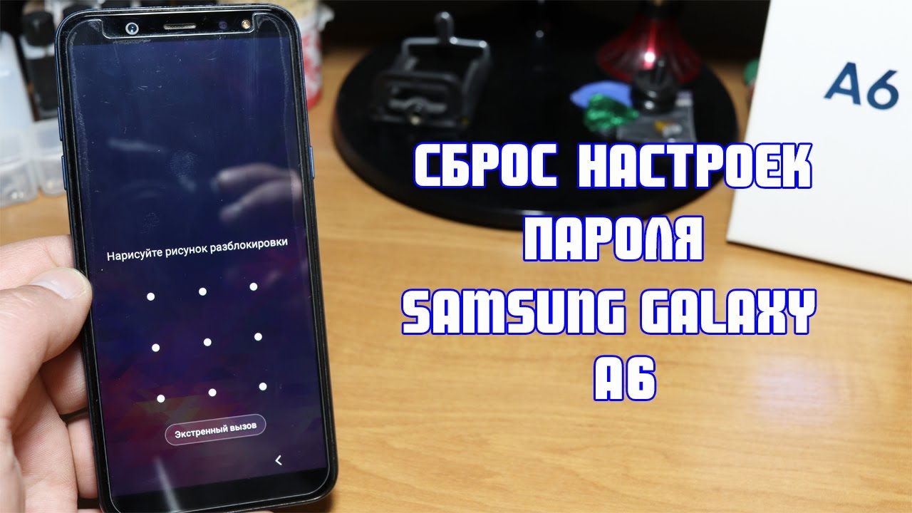 Samsung Galaxy A6 сброс настроек, пароля