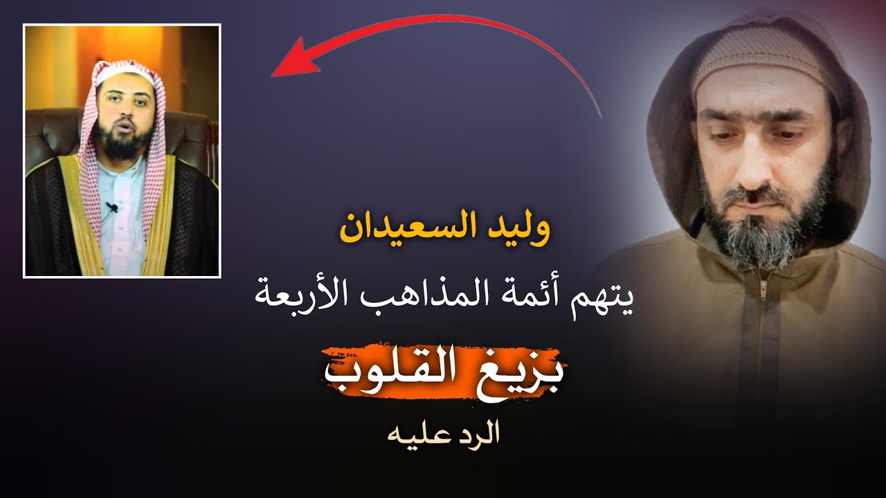 وليد السعيدان يتهم أئمة المذاهب بزيغ القلوب - الرد عليه - #عصام_الشيباني
