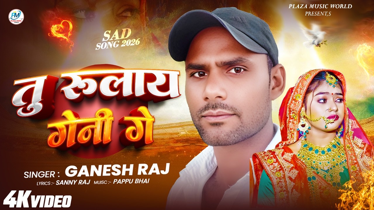 #Video | तु रुलाय गेनी गे | #Ganesh Raj | Tu Rulay Geni Ge | New Maghi Sad Song - 2026