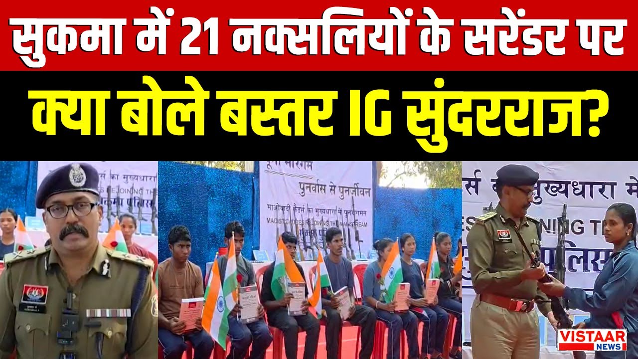 Sukma में 21 नक्सलियों के सरेंडर पर क्या बोले बस्तर IG सुंदरराज ? | Sukma Naxal Surrender
