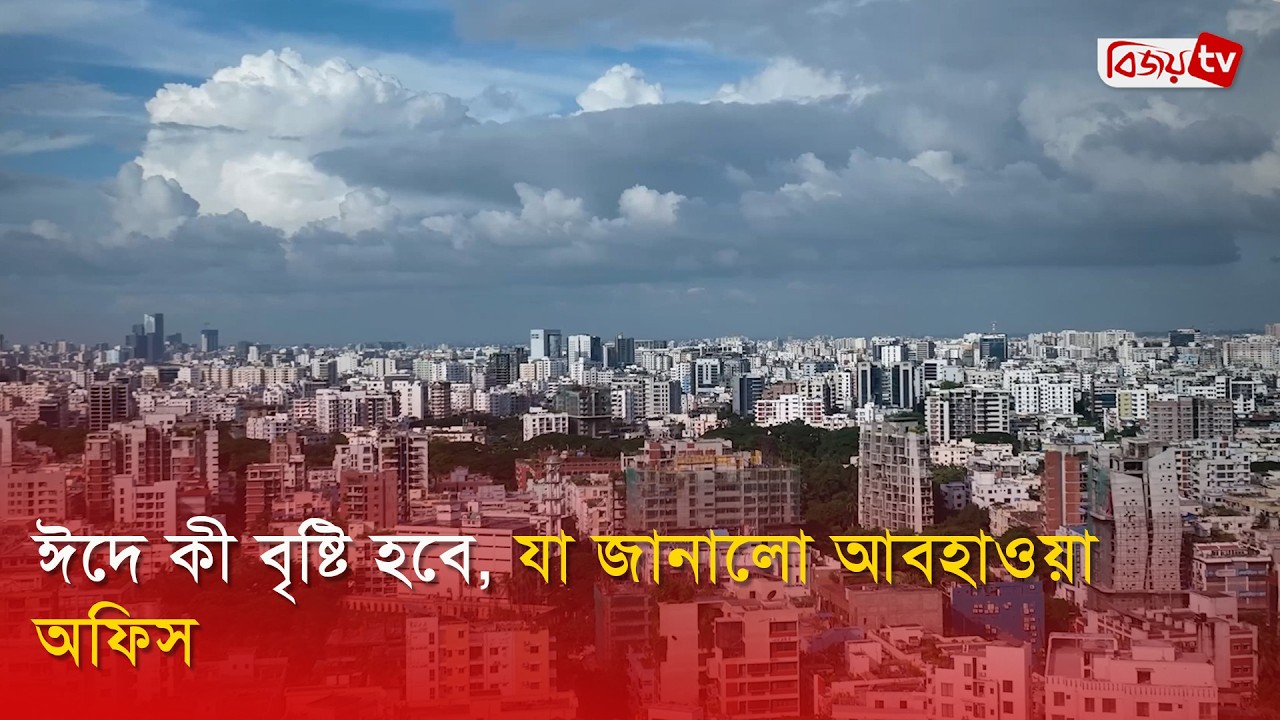 ঈদে কী বৃষ্টি হবে, যা জানালো আবহাওয়া অফিস | Bijoy TV