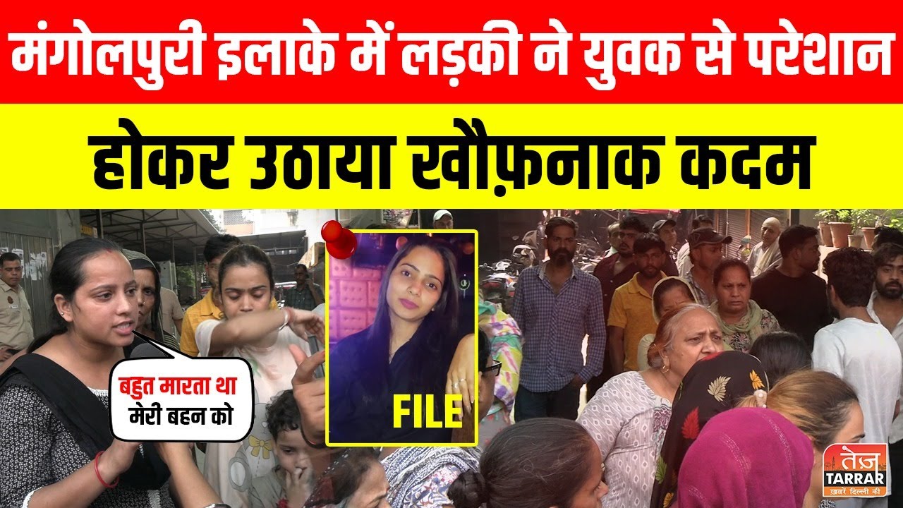 Mangolpuri इलाके में लड़की ने युवक से परेशान होकर उठाया खौफ़नाक कदम ~ Delhi News