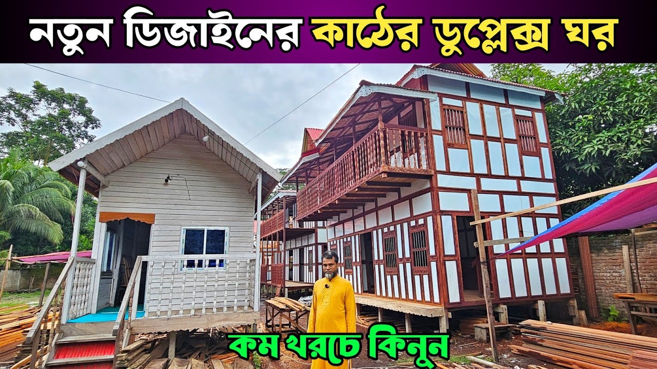 নতুন ডিজাইনের কাঠের ডুপ্লেক্স ঘর 🏠 মুন্সিগঞ্জের ঐতিহ্যবাহী কাঠের টিনের ঘরের হাট