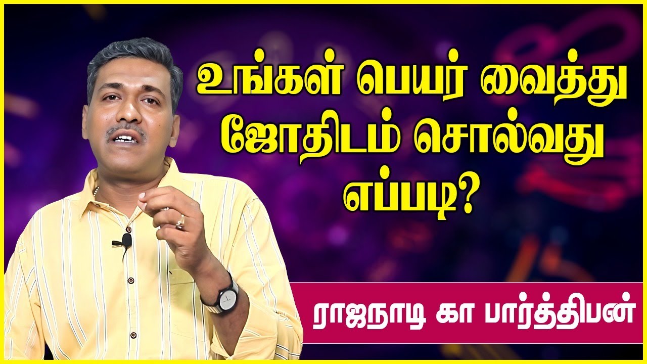 உங்கள் பெயர் இதுவாக இருந்தால் நல்ல விஷயங்கள் நடக்கும் | name jothidam tamil | Rajanadi Parthiban