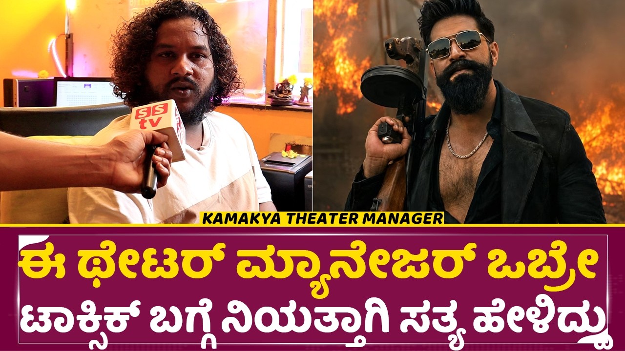 ಟಾಕ್ಸಿಕ್ ಸೋಲಿಸಲು ಷಡ್ಯಂತ್ರ ಎಳೆ ಎಳೆಯಾಗಿ ಸತ್ಯ ಬಿಚ್ಚಿಟ್ಟ ಮ್ಯಾನೇಜರ್|Toxic Collection|Kamakya Theater|SStv
