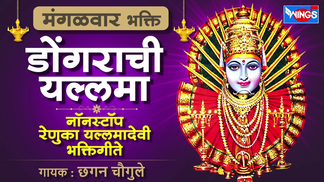 मंगळवार भक्ती :- डोंगराची यल्लमा - नॉन स्टॉप रेणुका यल्लमा देवी भक्तिगीते | Yallamadevi Bhaktigeet