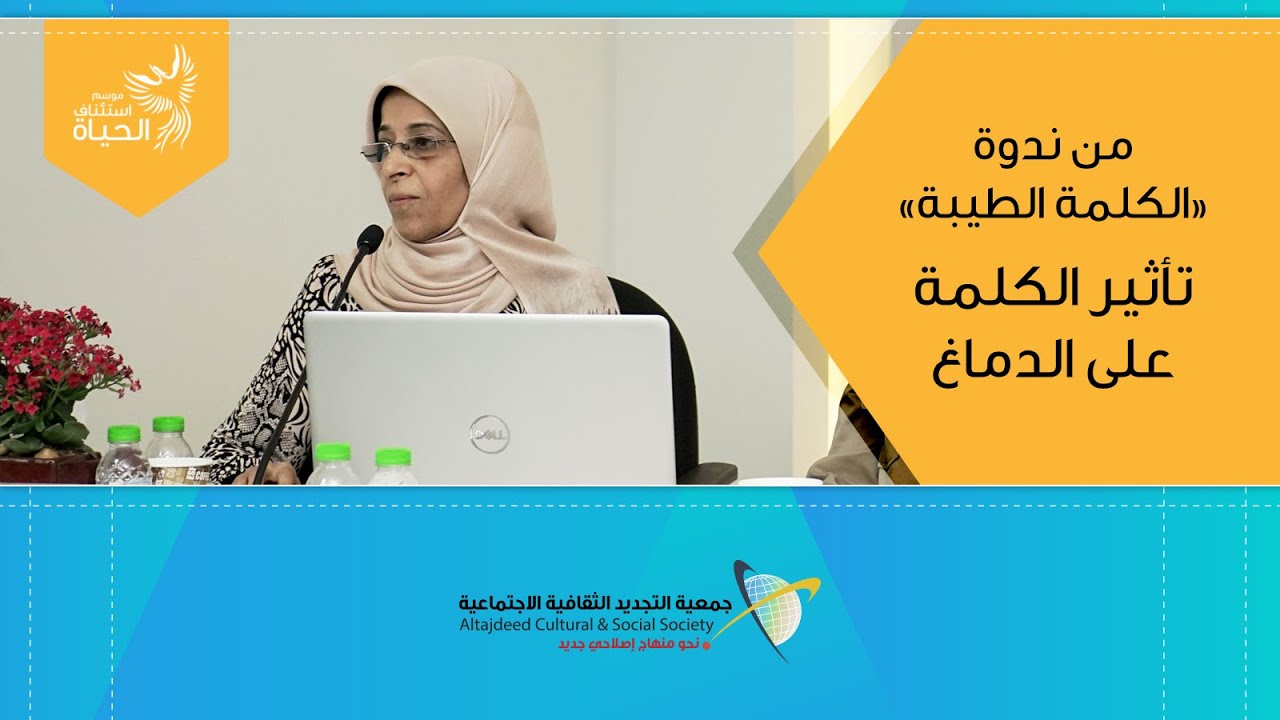 تأثير الكلمة على الدماغ | ندوة الكلمة الطيبة | أ. رابحة الزيرة | موسم استئناف الحياة