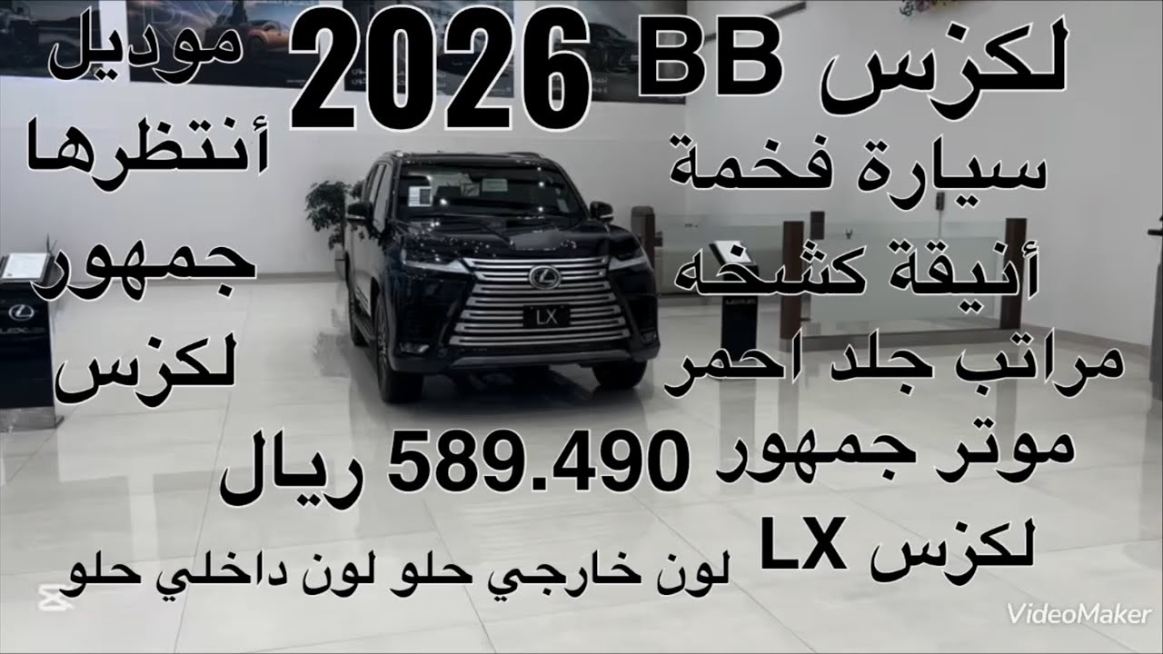 لكزس ال اكسLX600 بيBB موديل 2026 Lexus LX600 BB 2026 
