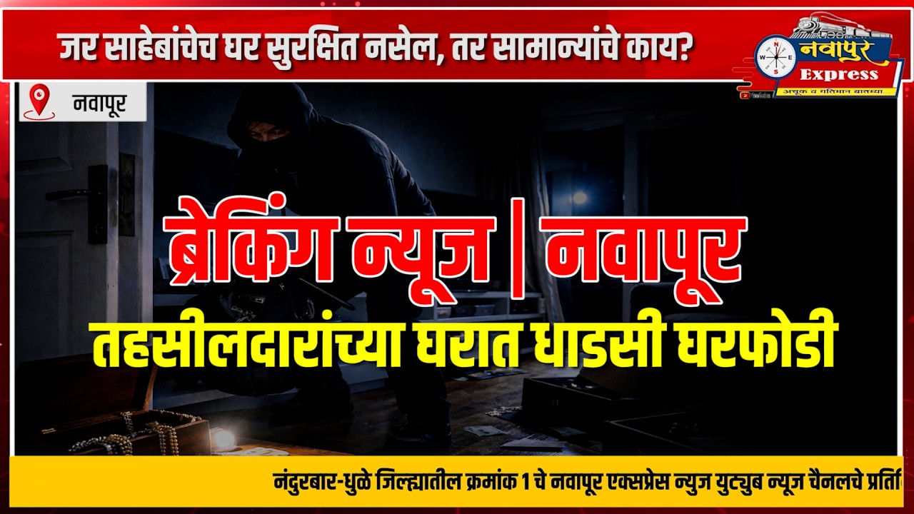 ब्रेकिंग न्यूज नवापूर तहसीलदारांच्या घरात धाडसी घरफोडी