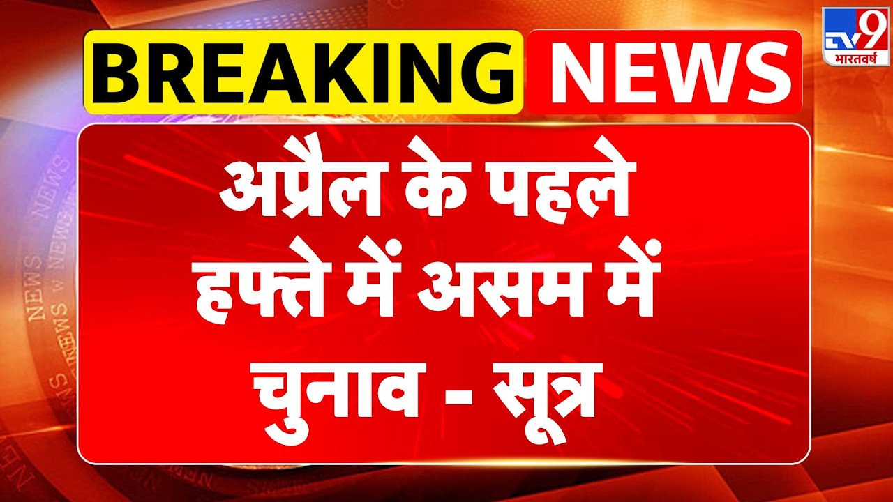 Breaking News: April के first week में असम में चुनाव - सूत्र | CM himanta | Assam Elections 2026