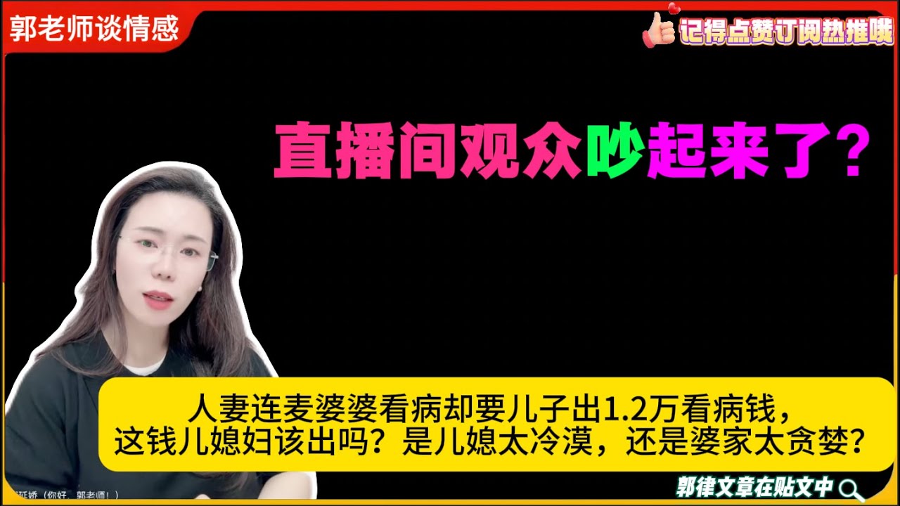 直播间弹幕吵起来了!人妻连麦婆婆看病却要儿子出1.2万看病钱，这钱儿媳妇该出吗？是儿媳太冷漠，还是婆家太贪婪？郭延娇婚恋咨询26/1/19